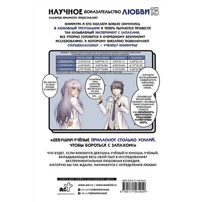 АСТ Альфред Ямамото "Научное доказательство любви. Том 13"