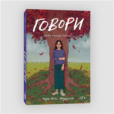 Эксмо Лори Холс Андерсон "Говори (роман)"