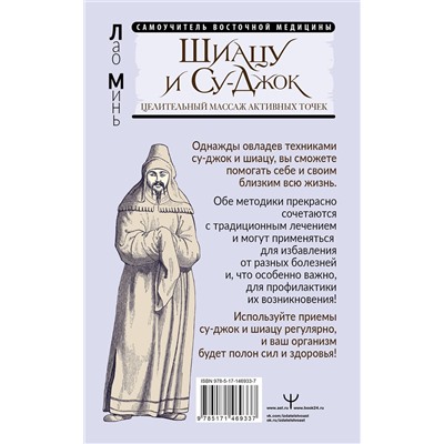 АСТ Лао Минь "Шиацу и Су-джок: целительный массаж активных точек. Подробный самоучитель"