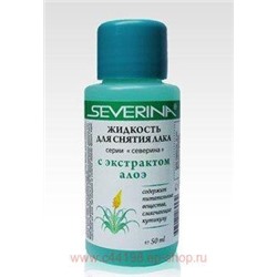 Severina Жидкость ацетон Алоэ 50 мл