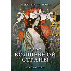 Эксмо М.Дж. Куллинэйн "Таро Волшебной страны (78 карт и руководство)"