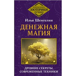 АСТ Илья Шенгелия "Денежная магия. Древние секреты, современные техники"