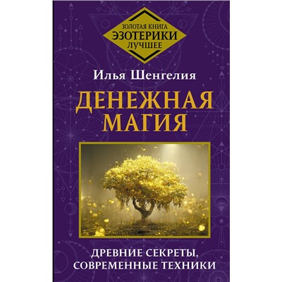 АСТ Илья Шенгелия "Денежная магия. Древние секреты, современные техники"