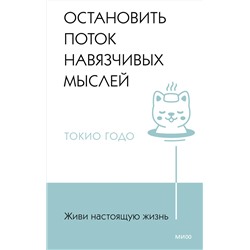 Эксмо Токио Годо "Живи настоящую жизнь. Остановить поток навязчивых мыслей."