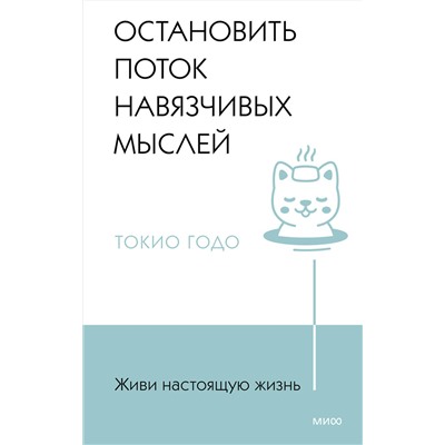 Эксмо Токио Годо "Живи настоящую жизнь. Остановить поток навязчивых мыслей."