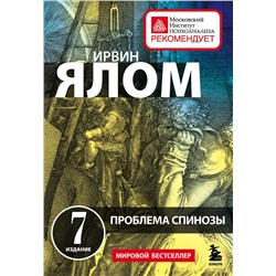 Эксмо Ирвин Ялом "Проблема Спинозы"
