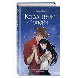 Эксмо Эмери Роуз "Когда грянет шторм (#2)"