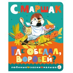 АСТ Маршак С.Я. "Где обедал, воробей?"