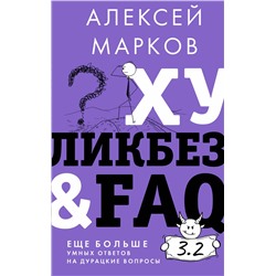 АСТ Алексей Марков "Хуликбез&FAQ. Еще больше умных ответов на дурацкие вопросы"