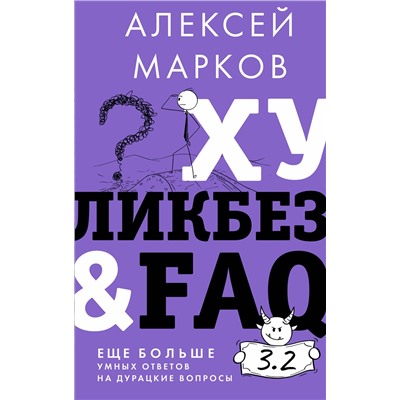АСТ Алексей Марков "Хуликбез&FAQ. Еще больше умных ответов на дурацкие вопросы"