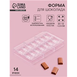 Форма для конфет и шоколада «Шоколатье», 20×12×2.5 см, 14 ячеек 3.3×2.1×1.5 см, прозрачная