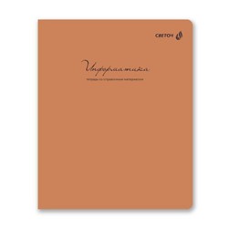 Тетрадь 48л "Легким почерком" по информатике 01843 SVETOCH