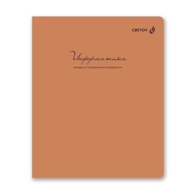 Тетрадь 48л "Легким почерком" по информатике 01843 SVETOCH