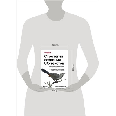 Эксмо Торри Подмаерски "Стратегия создания UX-текстов. Вовлекаем пользователей, повышаем конверсию и удерживаем аудиторию с каждым новым словом"