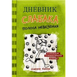 АСТ Джефф Кинни "Дневник слабака-8. Полоса невезения"