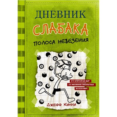 АСТ Джефф Кинни "Дневник слабака-8. Полоса невезения"