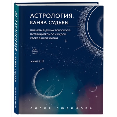 Эксмо Лилия Любимова "Астрология. Канва судьбы"