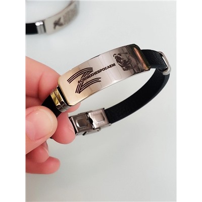 Браслет с гравировкой  Z#своихнебросаем