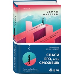 Эксмо Лорен Бьюкес "Земля матерей"