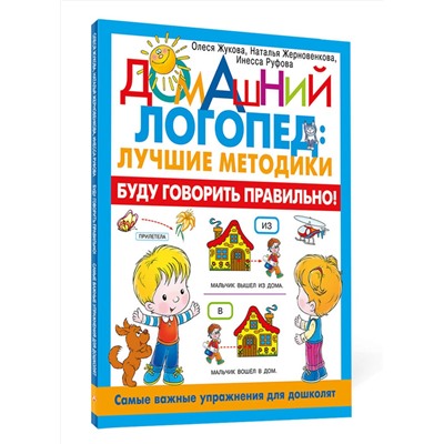 АСТ Олеся Жукова, Жерновенкова Наталья, Инесса Руфова "Буду говорить правильно! Самые важные упражнения для дошколят"