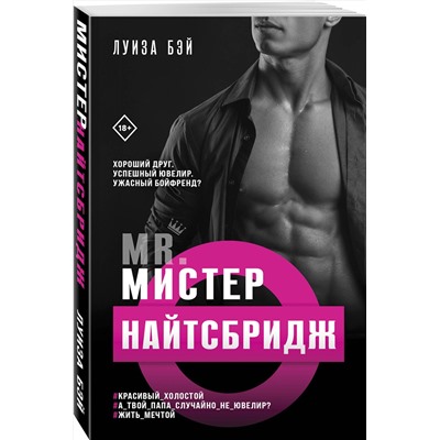 Эксмо Луиза Бэй "Мистер Найтсбридж"