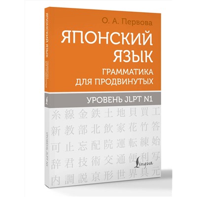 АСТ О. А. Первова "Японский язык. Грамматика для продвинутых. Уровень JLPT N1"