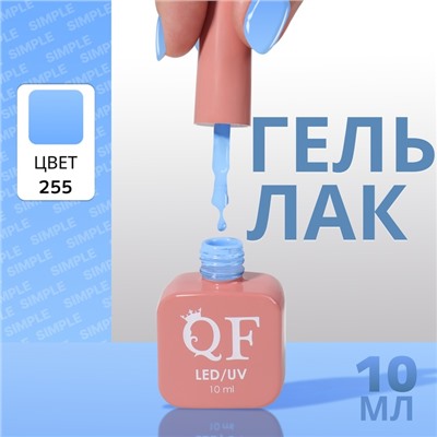 Гель лак для ногтей, однотонный, трехфазный, 10 мл, LED/UV, голубой (255)