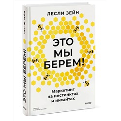 Эксмо Лесли Зейн "Это мы берем! Маркетинг на инстинктах и инсайтах"