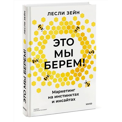 Эксмо Лесли Зейн "Это мы берем! Маркетинг на инстинктах и инсайтах"