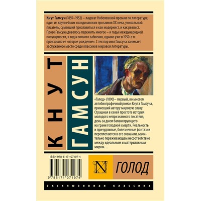 АСТ Кнут Гамсун "Голод"