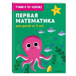 Эксмо "Первая математика: для детей от 3 лет"