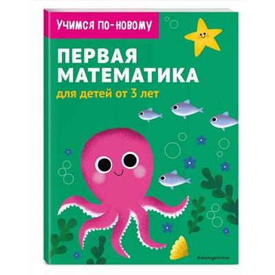 Эксмо "Первая математика: для детей от 3 лет"