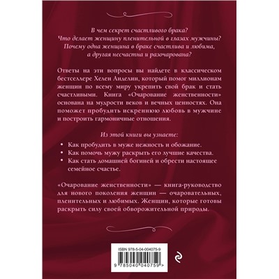 Эксмо Хелен Анделин "Очарование женственности"