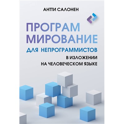 АСТ Антти Салонен "Программирование для непрограммистов в изложении на человеческом языке"