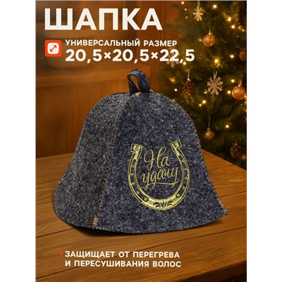 Набор для бани и сауны «На удачу», шерсть 50%, полиэфир 50%, 2 предмета: шапка, коврик