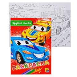 Раскраска А5 Крутые тачки