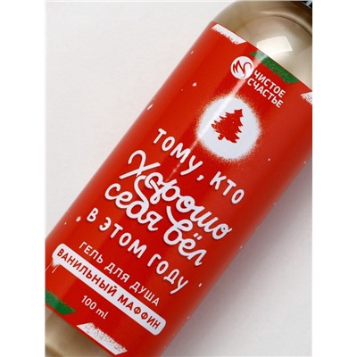 Новогодний подарочный набор косметики «Счастливого праздника», гель для душа 100 мл и мочалка для тела, Чистое счастье