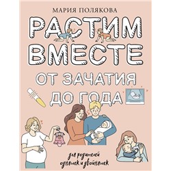 АСТ Полякова Мария Николаевна "Растим вместе от зачатия до года одняшек и двойняшек"