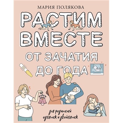АСТ Полякова Мария Николаевна "Растим вместе от зачатия до года одняшек и двойняшек"