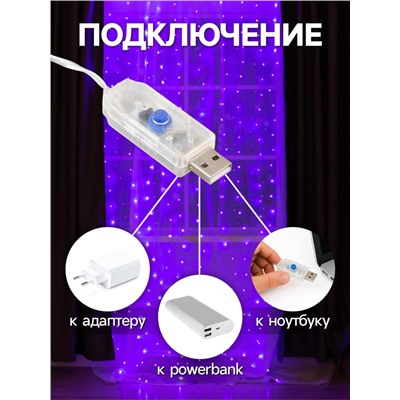Гирлянда «Занавес» 2.8×3 м роса на крючках, с пультом, IP20, серебристая нить, 300 LED, свечение фиолетовое, 8 режимов, USB