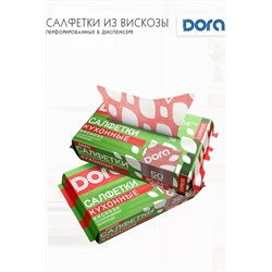 Салфетки ПЕРФОРИРОВАННЫЕ в диспенсере, 20х24см, 50шт Dora вискоза арт 2001-054 НАТАЛИ, 912428