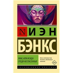 АСТ Иэн Бэнкс "Умм, или Исида среди Неспасенных"