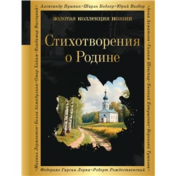 419689 Эксмо Пушкин А.С., Некрасов Н.Н., Есенин С.А., Маяковский В.В., Рождественский Р.Р. и др. "Стихотворения о Родине"
