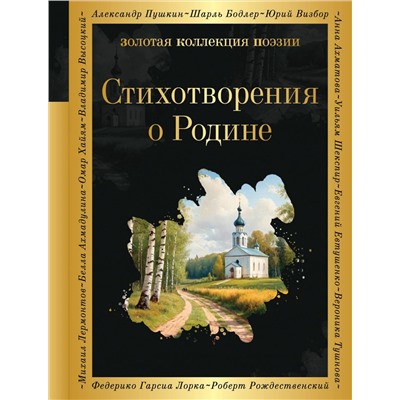 419689 Эксмо Пушкин А.С., Некрасов Н.Н., Есенин С.А., Маяковский В.В., Рождественский Р.Р. и др. "Стихотворения о Родине"