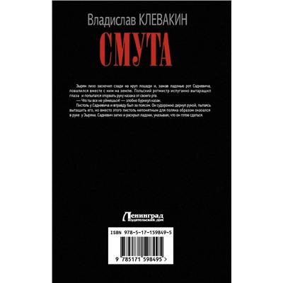 АСТ Владислав Клевакин "Смута. Письма самозванки"
