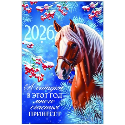 Календарь 2026 перекидной на ригеле А3 «Лошадка принесёт счастье»