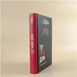 АСТ Эльчин Сафарли "Тут мой дом"
