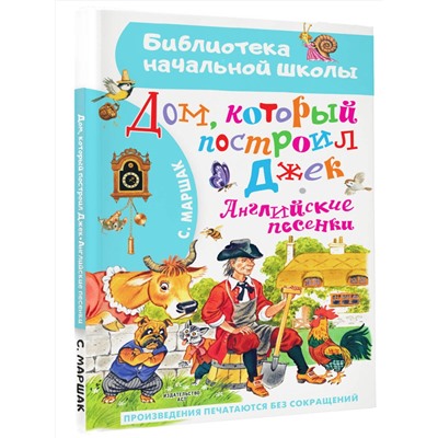 АСТ Маршак С.Я. "Дом, который построил Джек. Английские песенки"