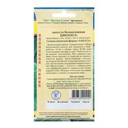 Семена Капуста "Циклоп F1" белокочанная, ц/п, 10 шт.