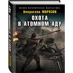 Эксмо Владислав Морозов "Охота в атомном аду"